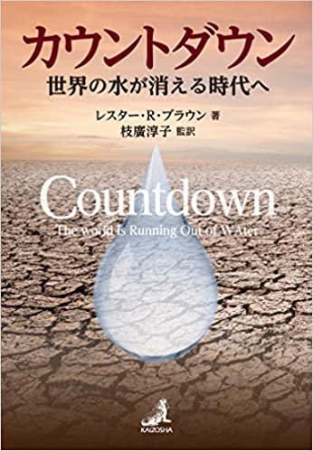 カウントダウン ～世界の水が消える時代へ