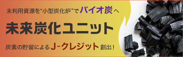 地域の未利用資源を小型炭化炉でバイオ炭へ「未来炭化ユニット」炭素の貯留によるJ-クレジット創出！