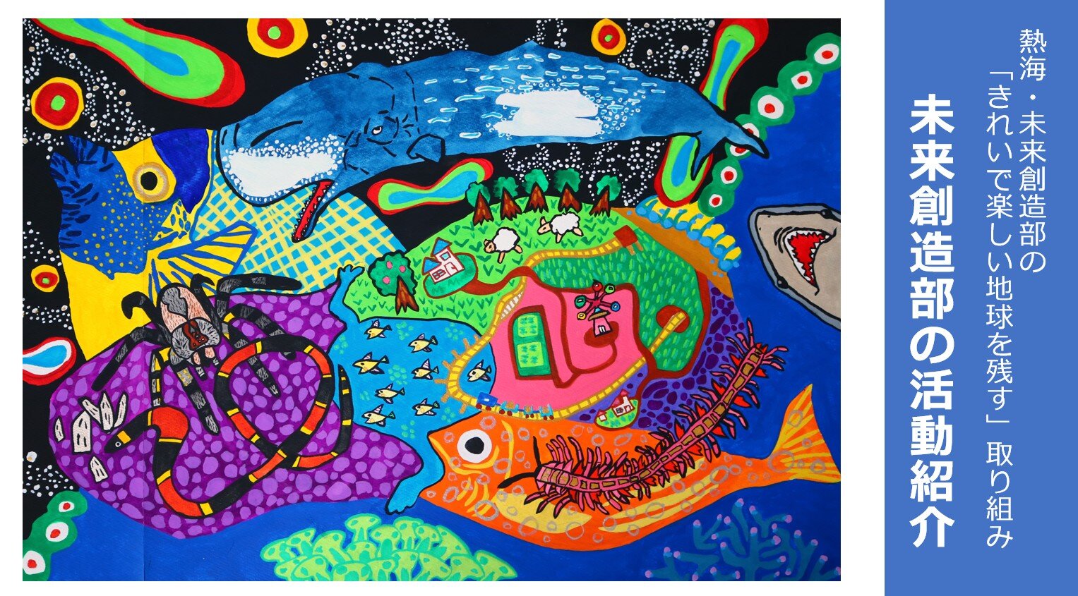 熱海・未来創造部が2025大阪・関西万博 「BLUE OCAEN DOME（ZERI