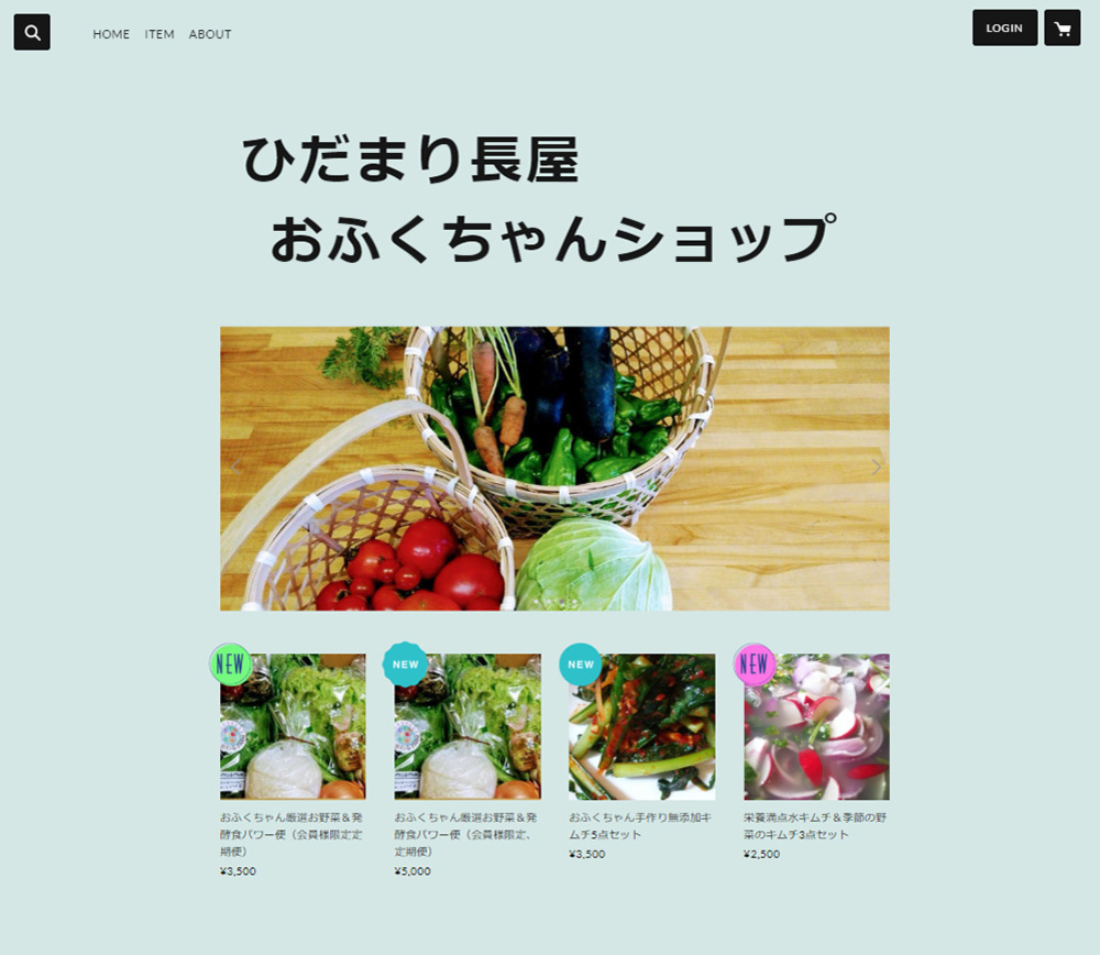 「ひだまり長屋 おふくちゃんショップ」ネットショップ、開店!