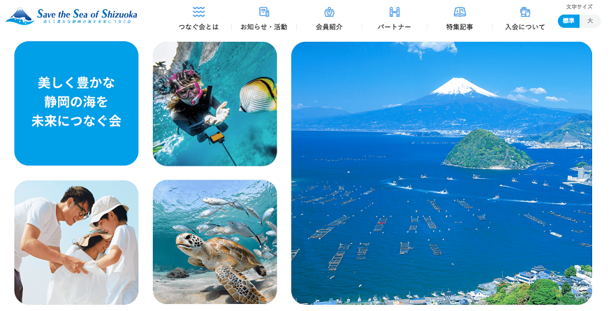 「美しく豊かな静岡の海を未来につなぐ会」のパートナーに加わりました