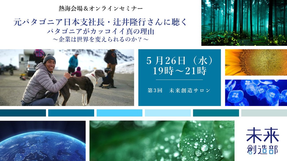 (終了しました)5月26日開催:第3回未来創造サロン 元パタゴニア日本支社長・辻井隆行さんに聴く パタゴニアがカッコイイ真の理由 ~企業は世界を変えられるのか?~