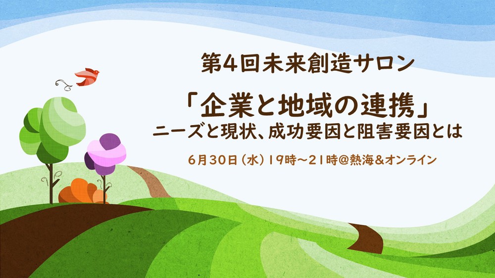 【終了しました】6/30開催:第4回未来創造サロン「企業と地域の連携」~ニーズと現状、成功要因と阻害要因とは