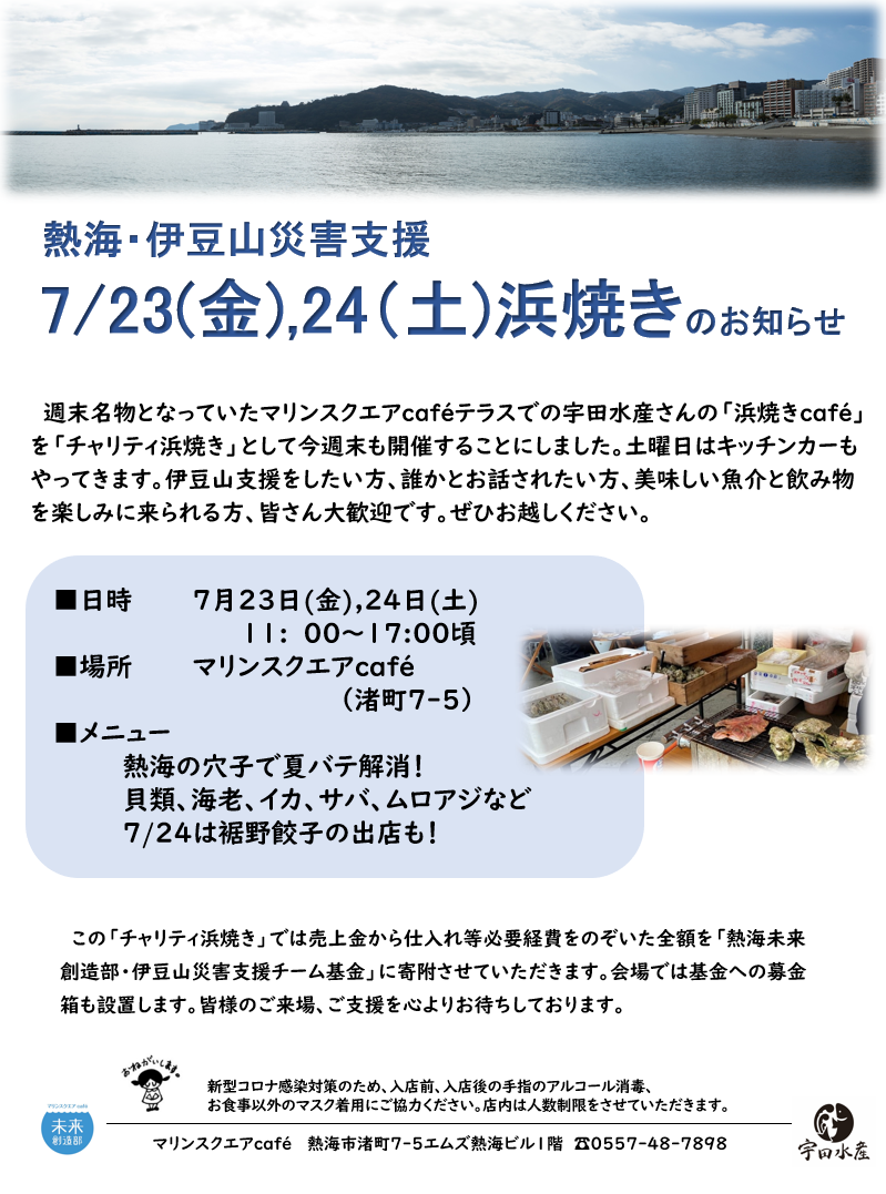 【終了しました】7/23、24 チャリティ浜焼き開催します。