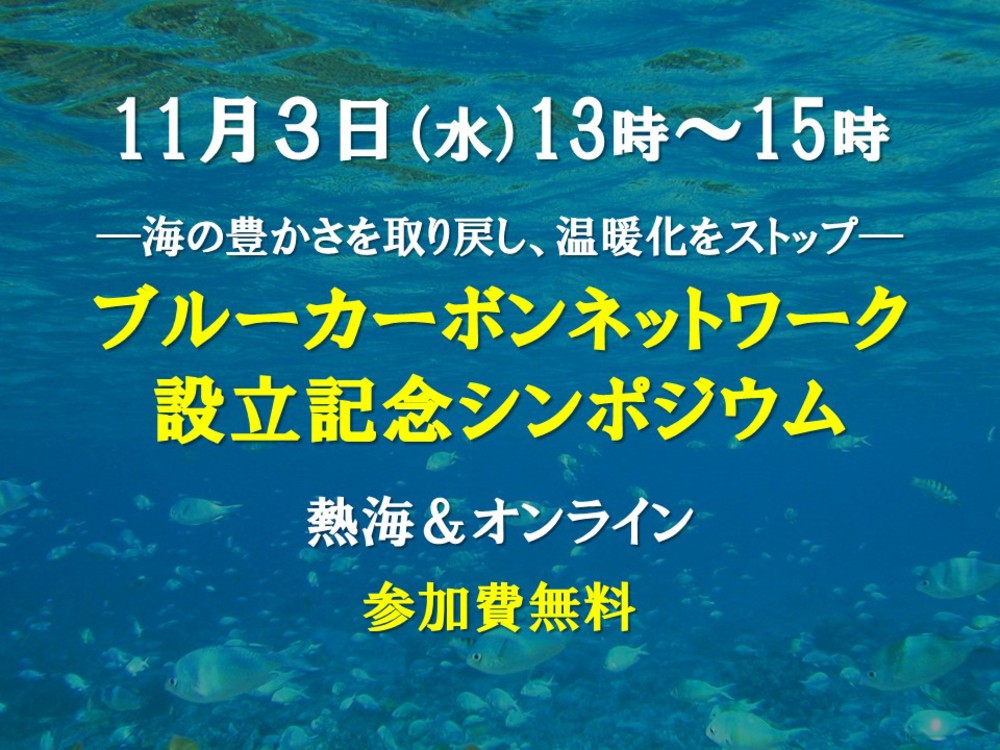 （終了しました）11月３日（水）ブルーカーボンネットワーク設立記念シンポジウムを開催します