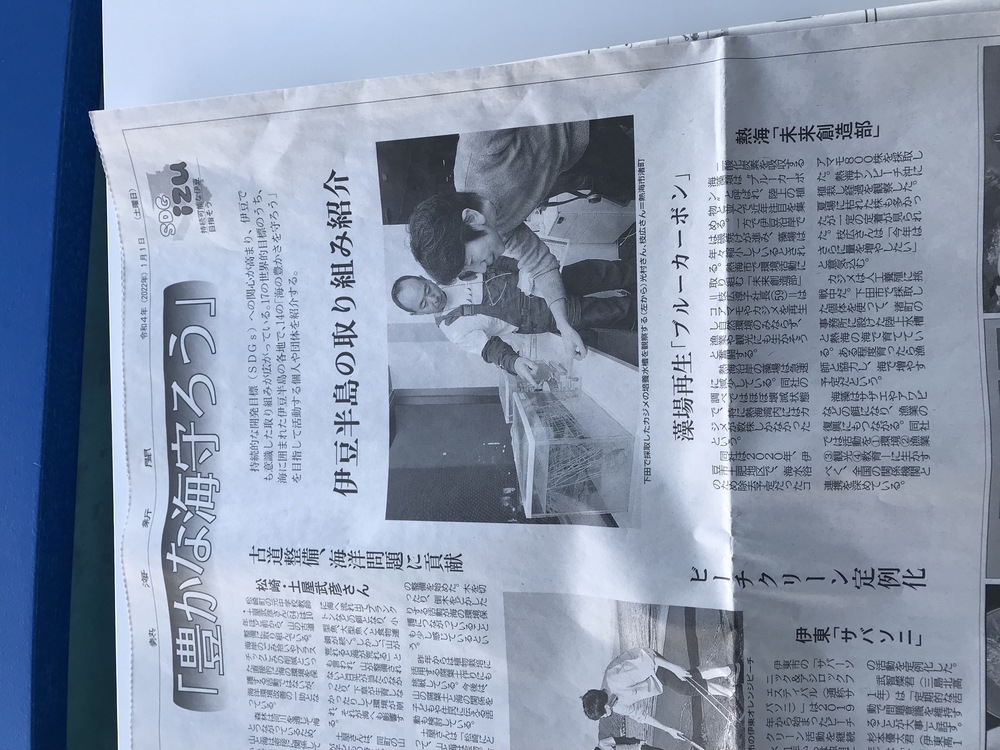 1月1日の熱海新聞で未来創造部のブルーカーボンを取り上げていただきました