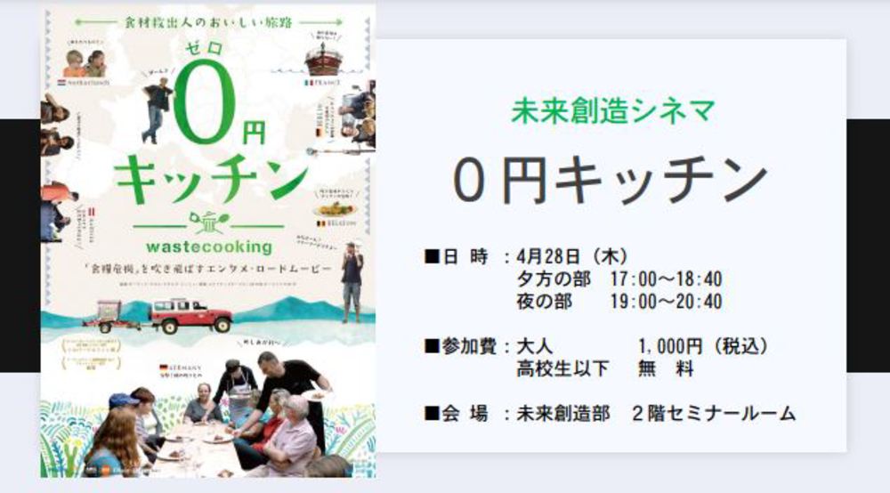 （終了しました）4/28開催【未来創造シネマ】： 『０円キッチン』