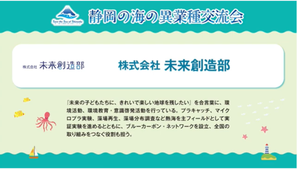 3月2日に行われた「静岡の海の異業種交流会」での活動報告の動画が公開されました。