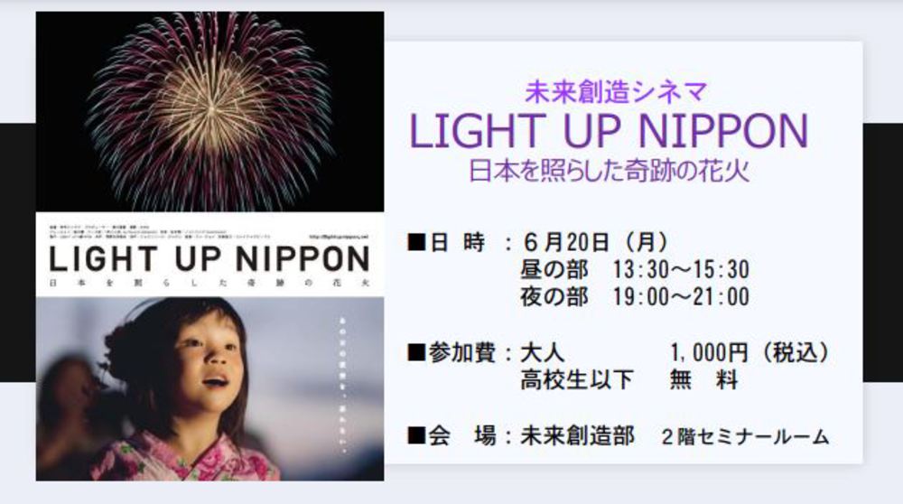 (終了しました)6/20開催【未来創造シネマ】： 『LIGHT UP NIPPON -日本を照らした奇跡の花火-』
