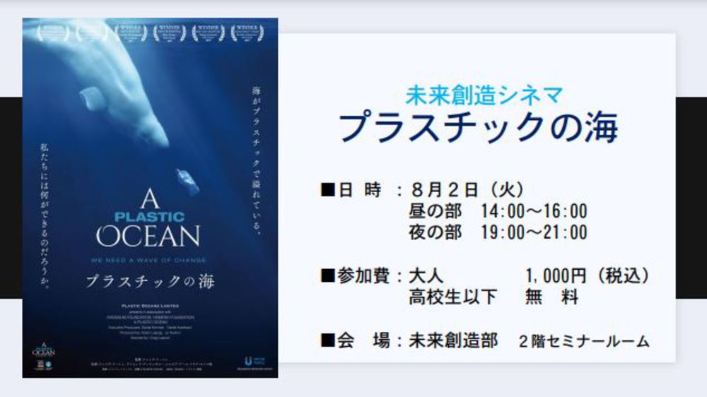 (終了しました)8/2開催【未来創造シネマ】: 『プラスチックの海』