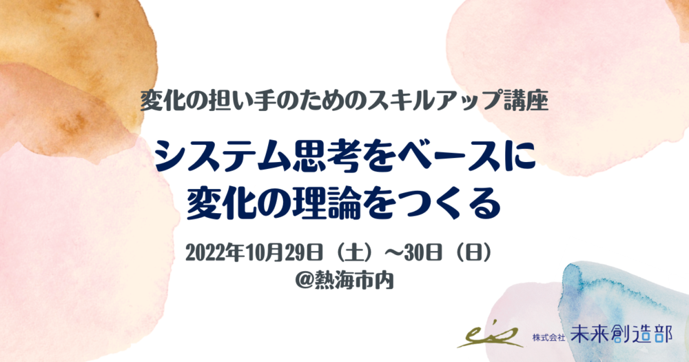 10月29日(土)~30日(日)開催:変化の担い手のためのスキルアップ講座「システム思考をベースに変化の理論をつくる」