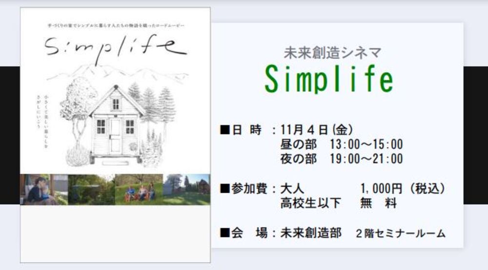 （終了しました）11/４開催【未来創造シネマ】： 『Simplife』