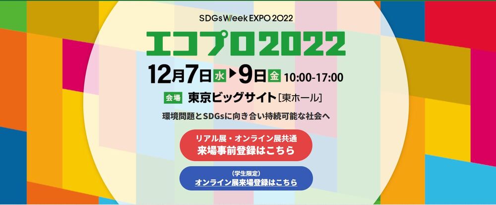 「エコプロ2022」＠東京ビッグサイトで「未来炭化ユニット」をご紹介します！