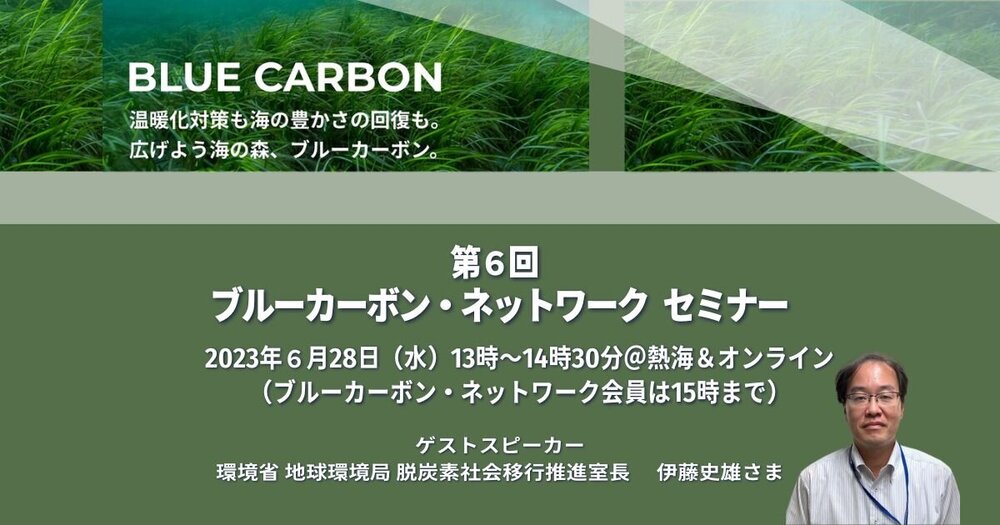（終了しました）「CO2吸収・固定に固執しないブルーカーボンの取組の推進」 第６回　ブルーカーボン・ネットワークセミナー開催のお知らせ