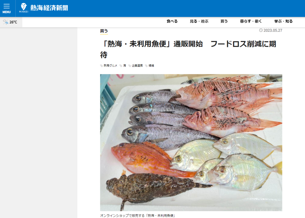 熱海経済新聞と熱海新聞で「未利用魚便」について取り上げていただきました