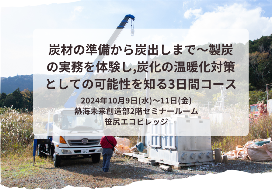 【終了しました】2024年10月9日（水）～11日（金）開催：炭材の準備から炭出しまで～製炭の実務を体験、炭化の温暖化対策としての可能性を知る３日間コース