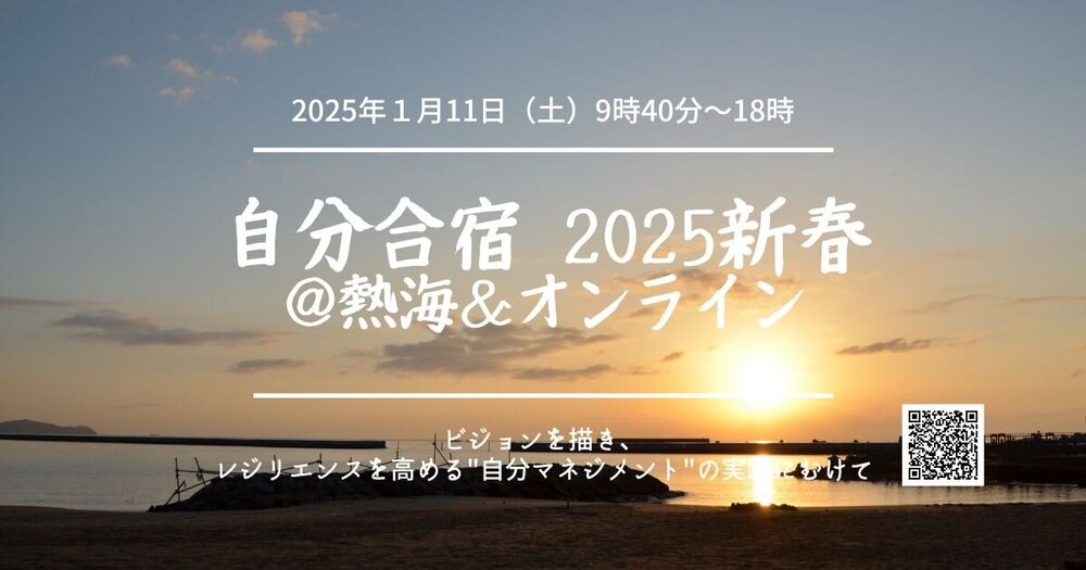 2025年1月11日（土）開催「自分合宿 2025新春 ＠熱海＆オンライン ～ビジョンを描き、レジリエンスを高める"自分マネジメント"の実践にむけて～」