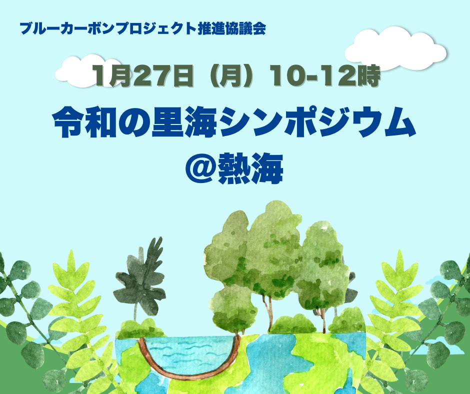 【参加者募集・無料】（１月27日開催）「令和の里海シンポジウム＠熱海」のご案内