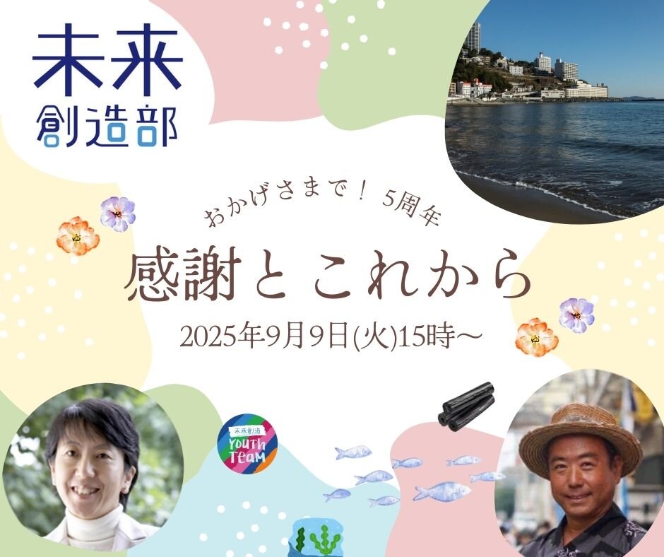 【9月9日(火)15時ー開催】(Zoom配信のご案内!)未来創造部 おかげさまで5周年 - 感謝とこれから -