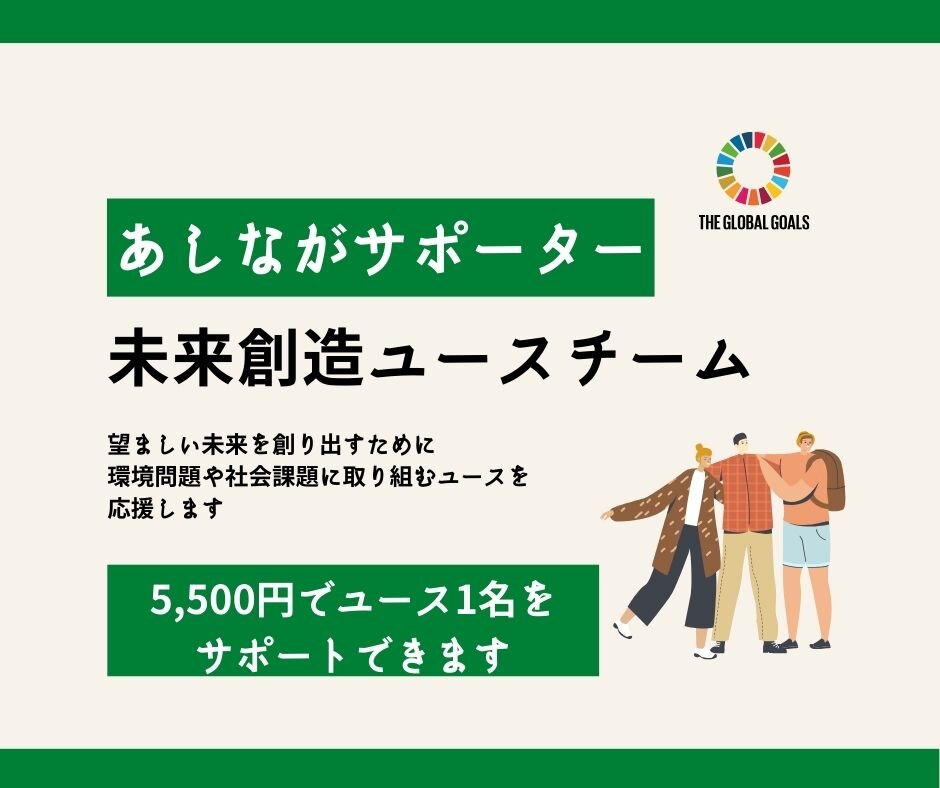 未来創造ユースチームを応援していただけませんかあしながサポーター受付中