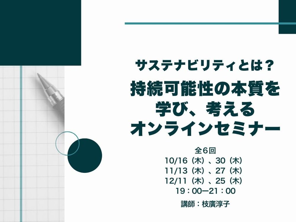 【2025年10月ー12月開催】 サステナビリティとは? 「持続可能性」の本質を学び、考えるオンラインセミナー