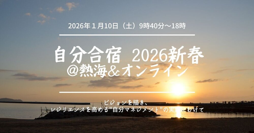 【2026年1月10日(土)開催】 「自分合宿 2026新春 @熱海&オンライン ~ビジョンを描き、レジリエンスを高める"自分マネジメント"の実践にむけて~」