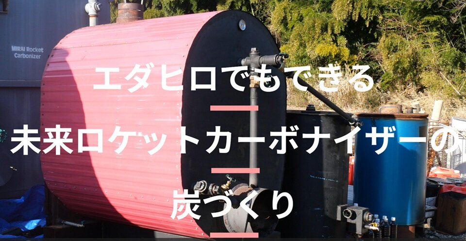 【動画で炭づくりを解説】「エダヒロでもできる未来ロケットカーボナイザーの炭づくり 」ぜひご覧ください