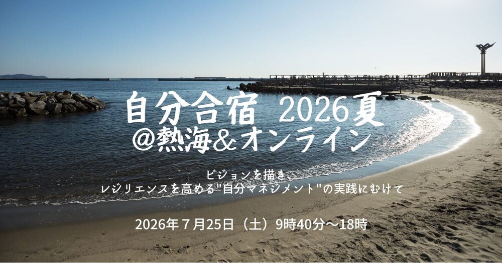 【7月25日（土）開催】 「自分合宿 2026夏 ＠熱海＆オンライン ～ビジョンを描き、レジリエンスを高める"自分マネジメント"の実践にむけて～」